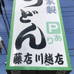 藤店うどん - 藤うどん　ロードサイド大看板　　まみこまみこ