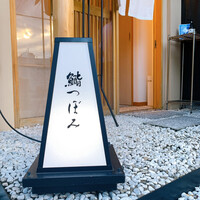鮨 つぼみ - 