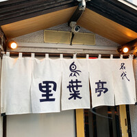 里葉亭 - 