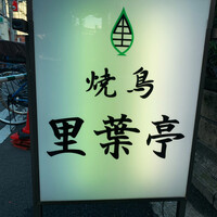 里葉亭 - 