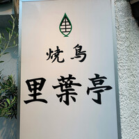 里葉亭 - 