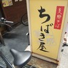 ちばき屋