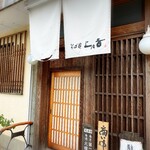 そば是 上々吉 - 