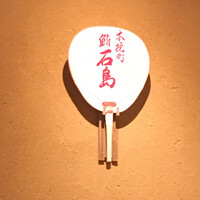 鮨 石島 - 