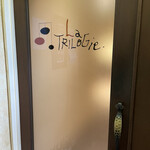 La TRILOGIE - 入り口のドア☆