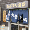 あぶずり食堂