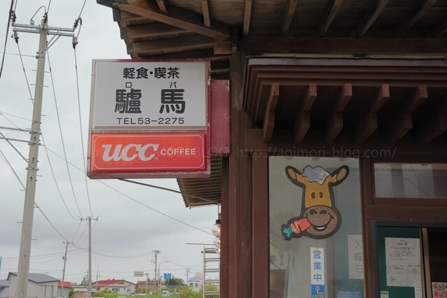 驢馬（ロバ）金木の喫茶店 &ndash; 青森県五所川原市のカフェ