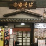信濃蕎麦 - 