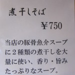 煮干中華そば 鈴蘭 - 