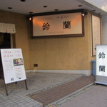 煮干中華そば 鈴蘭 - 