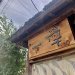 とんかつ一幸 - 