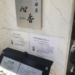 中國菜 心香 - 入口