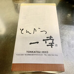 とんかつ一幸 - 