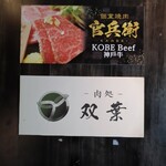 焔立つ肉寿司と牛タンタワー 肉処 双葉 三宮 - 