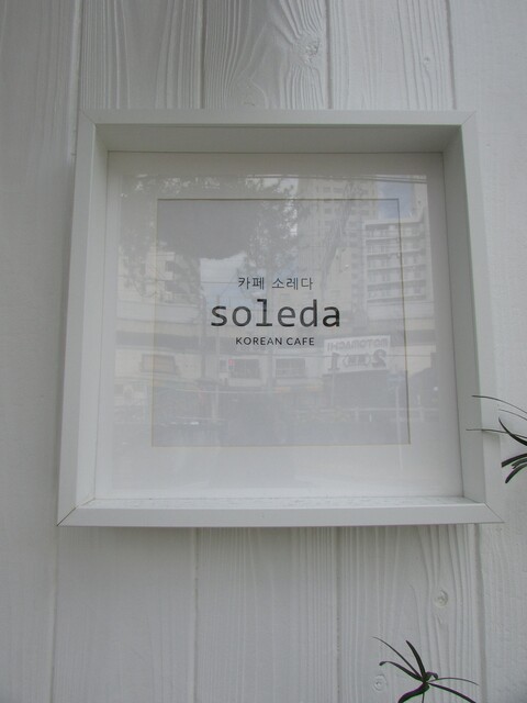 Soleda ソレダ 元町 jr カフェ 食べログ Soleda ソレダ 元町 jr カフェ 食べログ