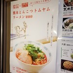 桂花ラーメン - 熊本とんこつトムヤムラーメン（期間限定）