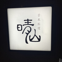 日本料理 晴山 - 