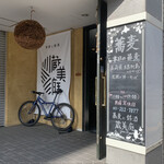 蕎麦に銘酒 蔵美庭 - 