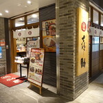 味の牛たん喜助 - 