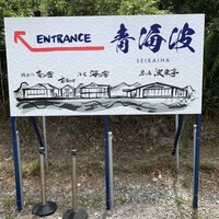 青の舎 - 
