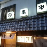 Kitsukouzushi - 店の外観
