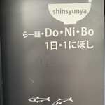 らー麺　Do・Ni・Bo - 1日1にぼし✨✨✨