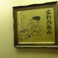 太田なわのれん - 