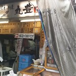 おにぎり屋　丸豊 - 