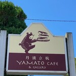丹波立杭 YAMATO cafe - 