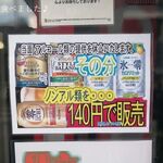 闇市 - ノンアルは140円也！！！