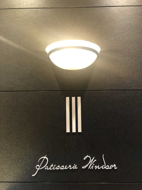 PATISSERIE WINDSOR（パティスリー ウィンザー） - 豊浦（カフェ）の写真