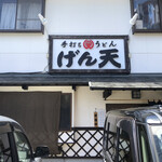 手打ちうどん げん天 - 
