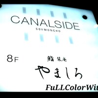 難波 鮨 栞庵 やましろ - 