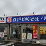 ゆで太郎 - 店の外観と入口ですが、上州もつ次郎が併設しています（食べログ別登録）。