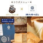 CAFE　VOIZ - カフェヴォイズ×純生食パン工房-HARE/PANハレパン-さんとコラボレーション!