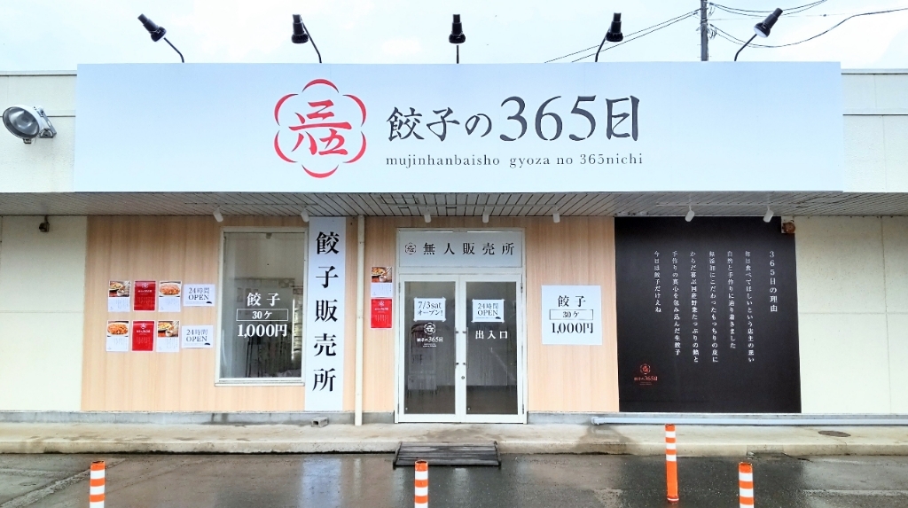 餃子の365日 東伯アプト店 - 八橋/餃子 | 食べログ 餃子の365日 東伯アプト店 (八橋/餃子)