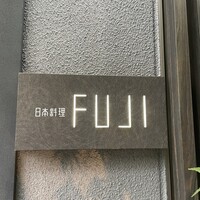 日本料理FUJI - 