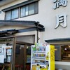 ワンタンメンの満月 酒田本店