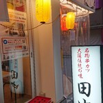 串カツ田中 - 