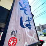 えびそば 緋彩 - 