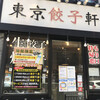 東京餃子軒 浦安店