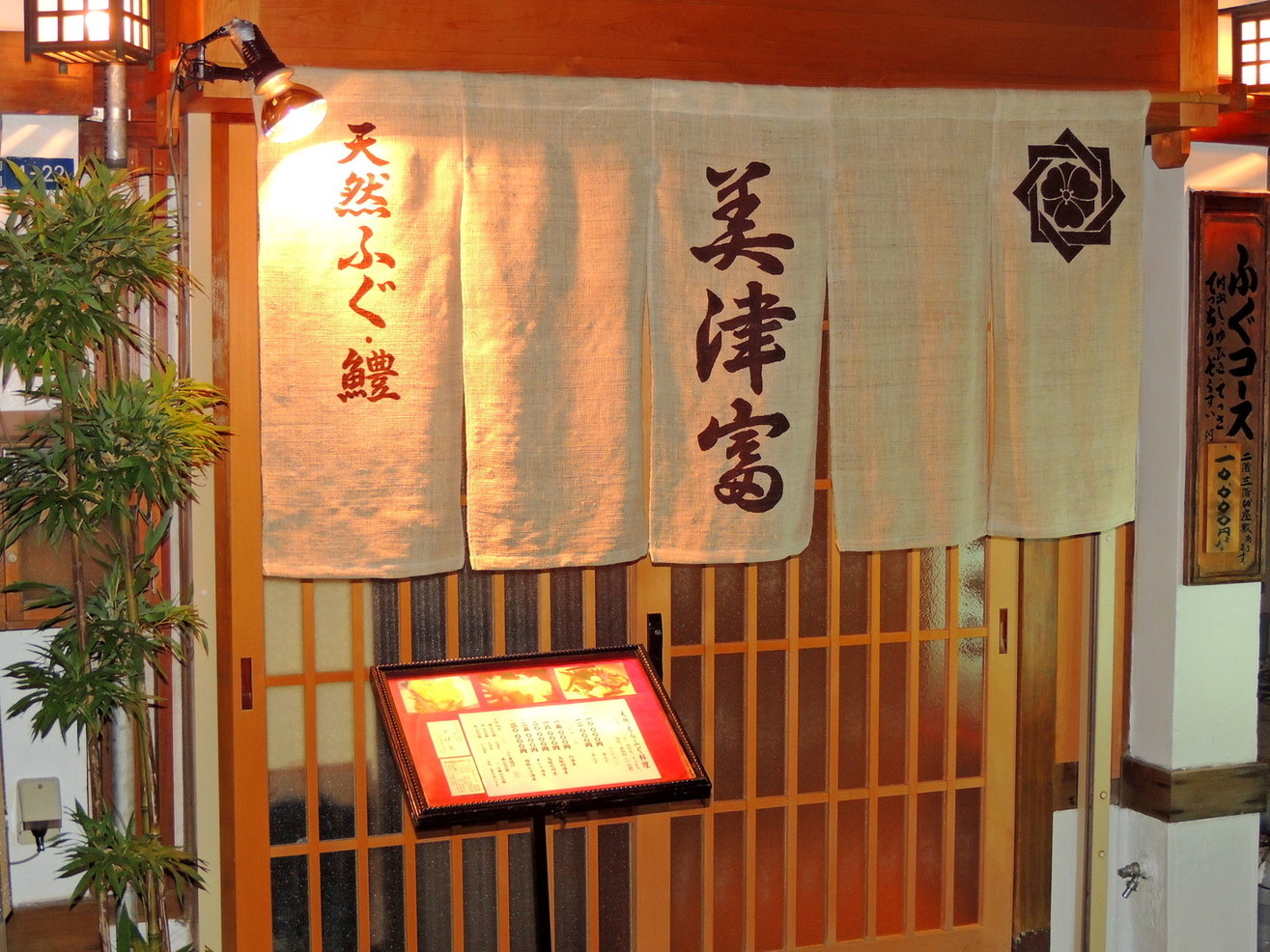 美津富