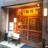 日本料理 梅林 - 日本料理  梅林さん〜(￣∇￣ﾉﾉ"ﾊﾟﾁﾊﾟﾁﾊﾟﾁ!!