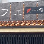 町屋カフェ 太郎茶屋 鎌倉 - 