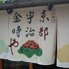 京都宇治金時や
