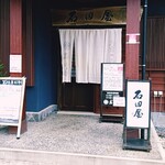 石田屋 - 