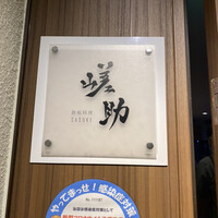嵯助 - 