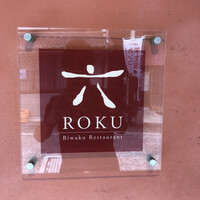 びわこレストランROKU - 