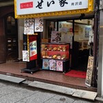 せい家 - 
