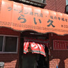 らい久 本店